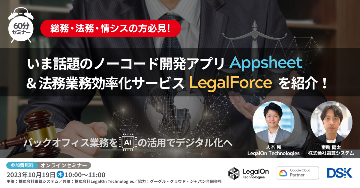 いま話題のノーコード開発アプリ Appsheet & 法務業務効率化サービス LegalForce を紹介！