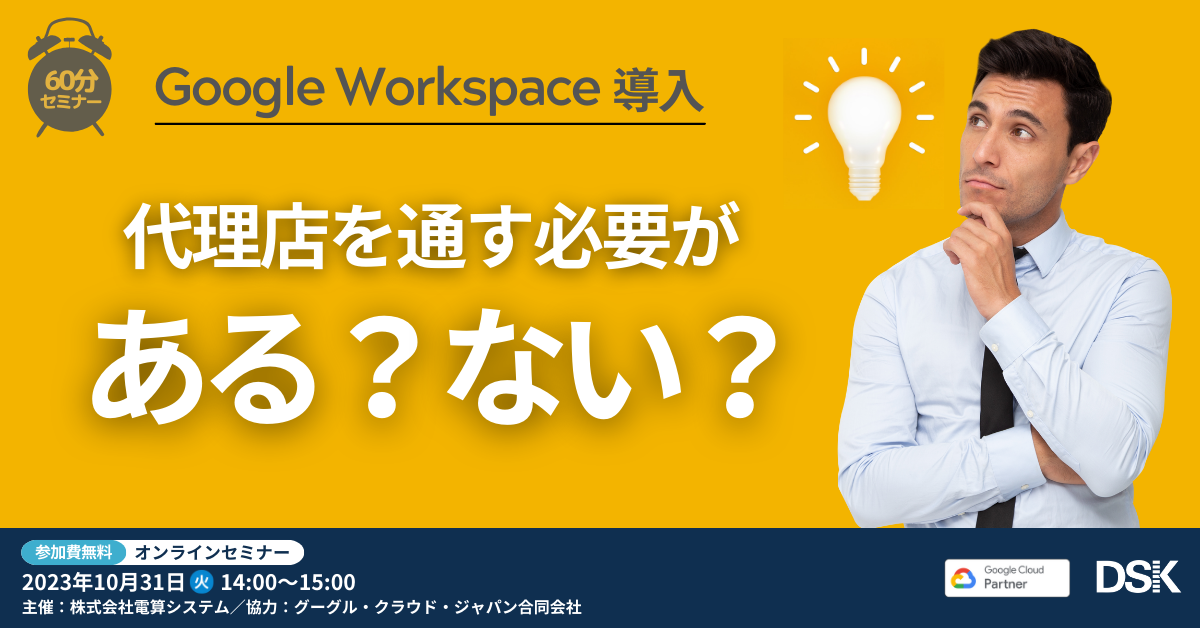 Google Workspace 導入「代理店を通す必要がある?ない?」