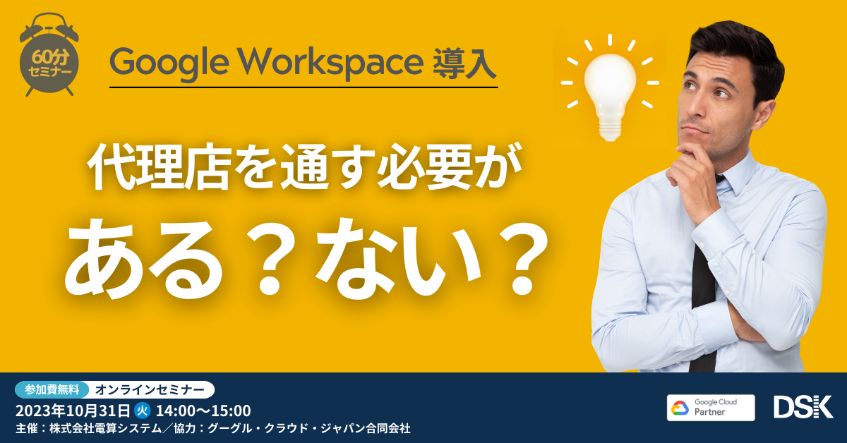 Google Workspace 導入「代理店を通す必要がある？ない？」