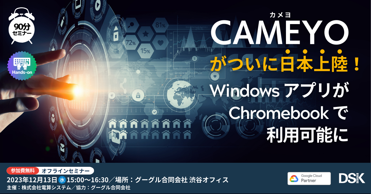 CAMEYOがついに日本上陸！Windowsアプリが Chromebookで利用可能に