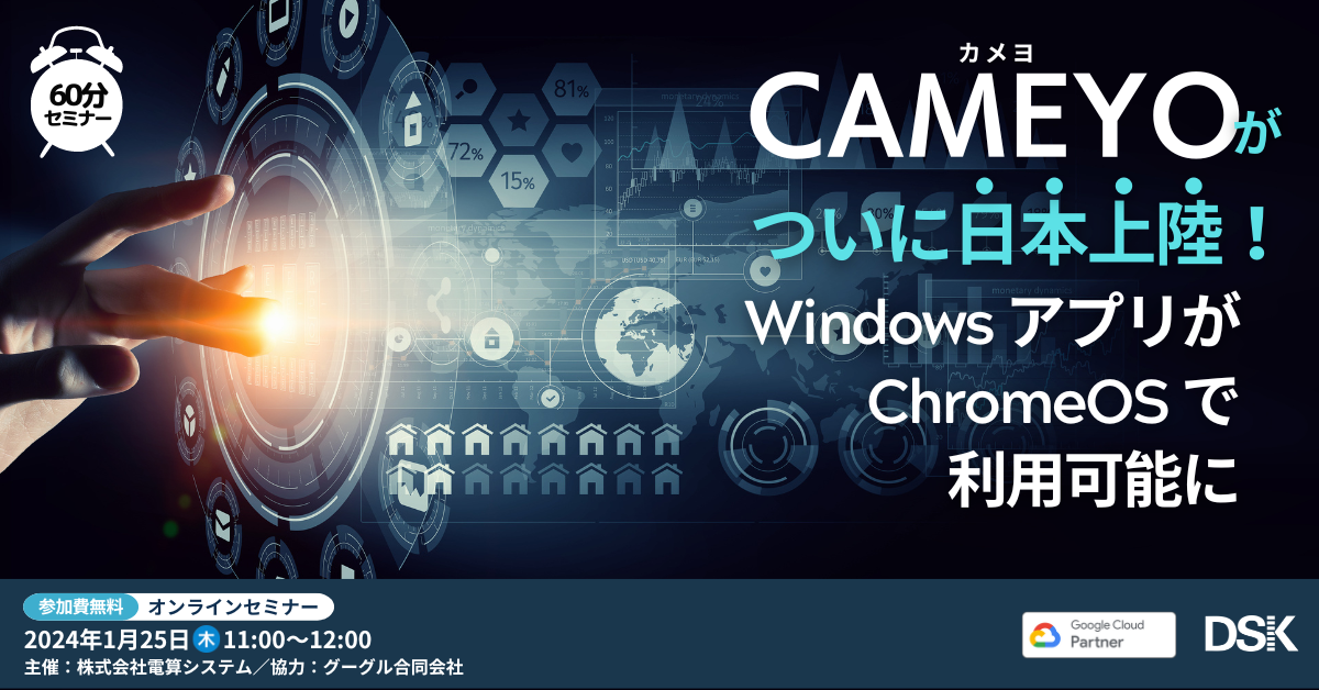 CAMEYOがついに日本上陸！Windowsアプリが ChromeOSで利用可能に