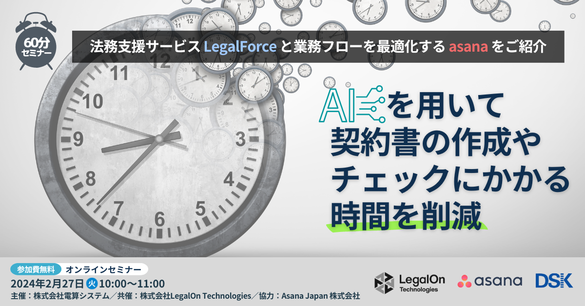 AIを用いて契約書の作成やチェックにかかる時間を削減〜法務支援サービス LegalForceと業務フローを最適化するasanaをご紹介〜