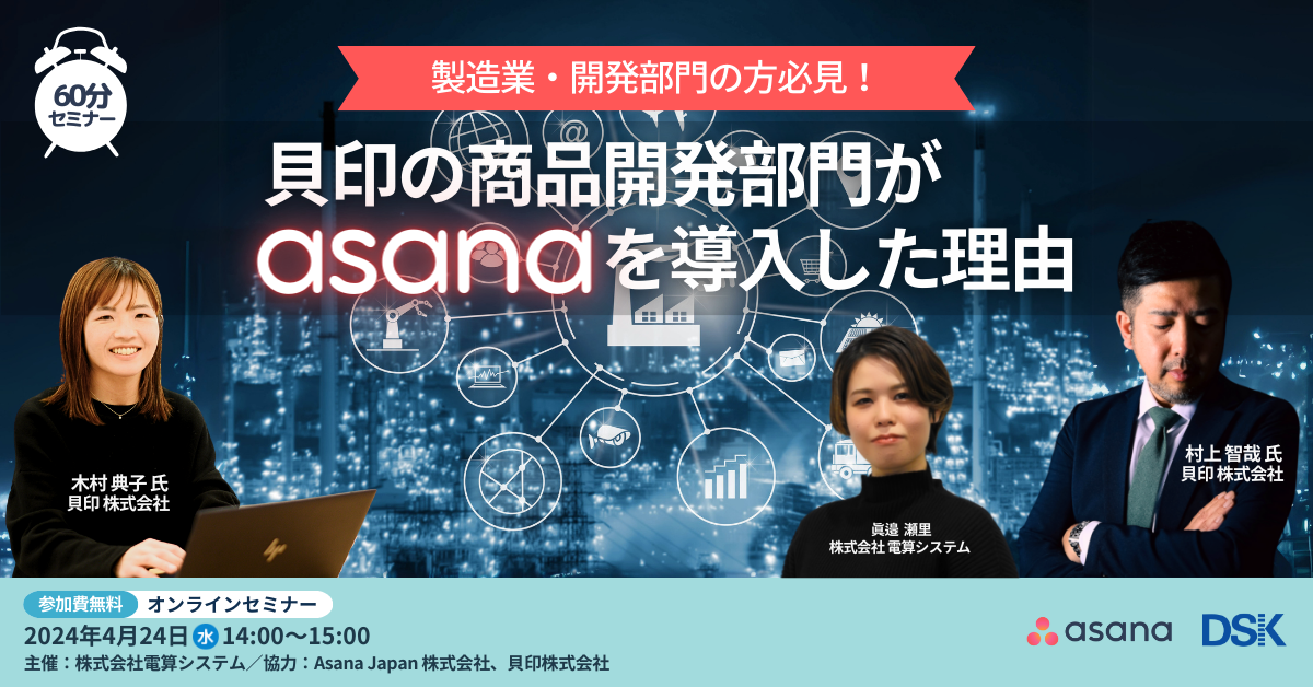 製造業・開発部門の方必見！「貝印の商品開発部門がAsanaを導入した理由」