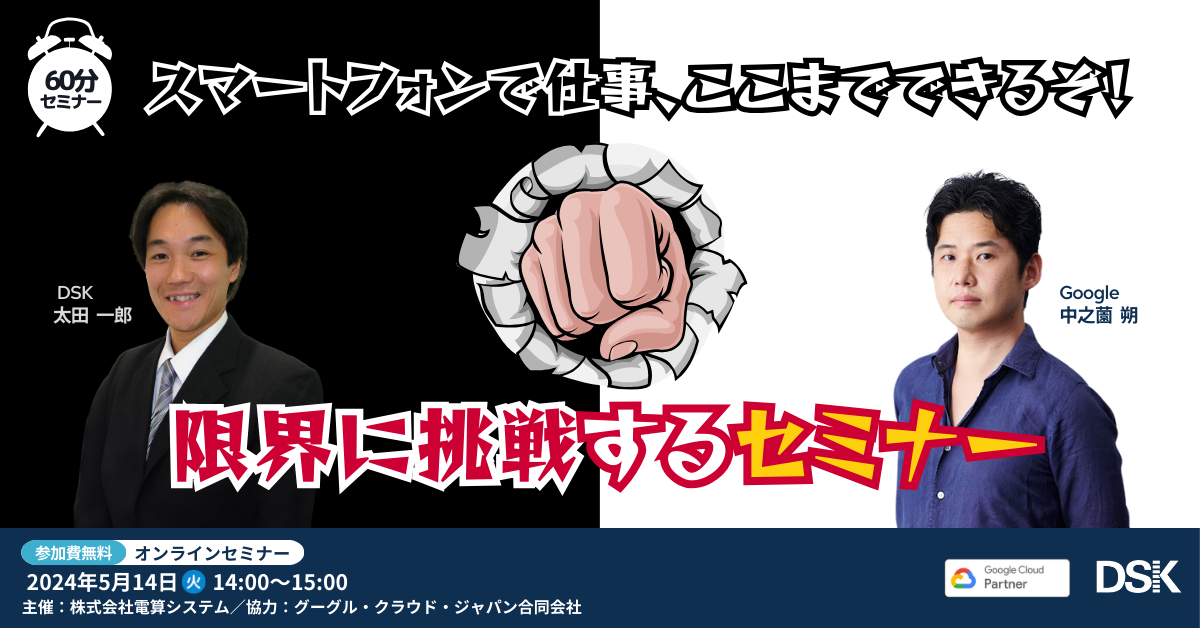 スマートフォンで仕事、ここまでできるぞ！？限界に挑戦するセミナー