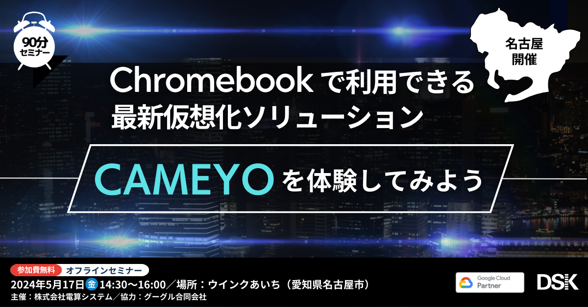 Chromebook で利用できる最新仮想化ソリューション「Cameyo」を体験してみよう