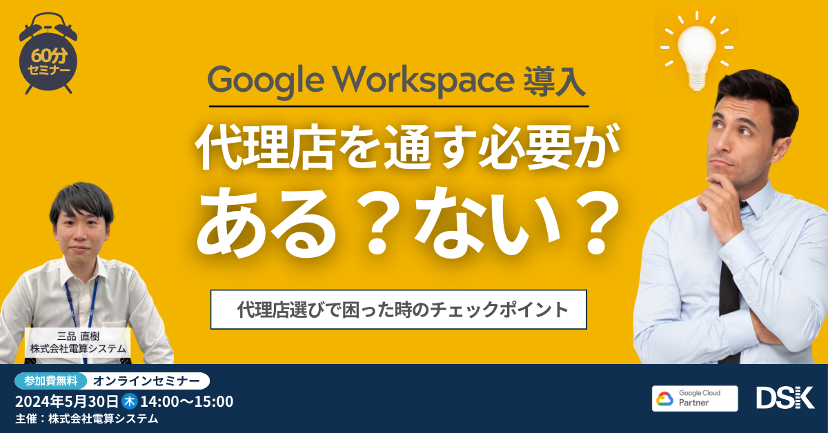 Google Workspace 導入 代理店を通す必要がある？ない？「代理店選びで困った時のチェックポイント」