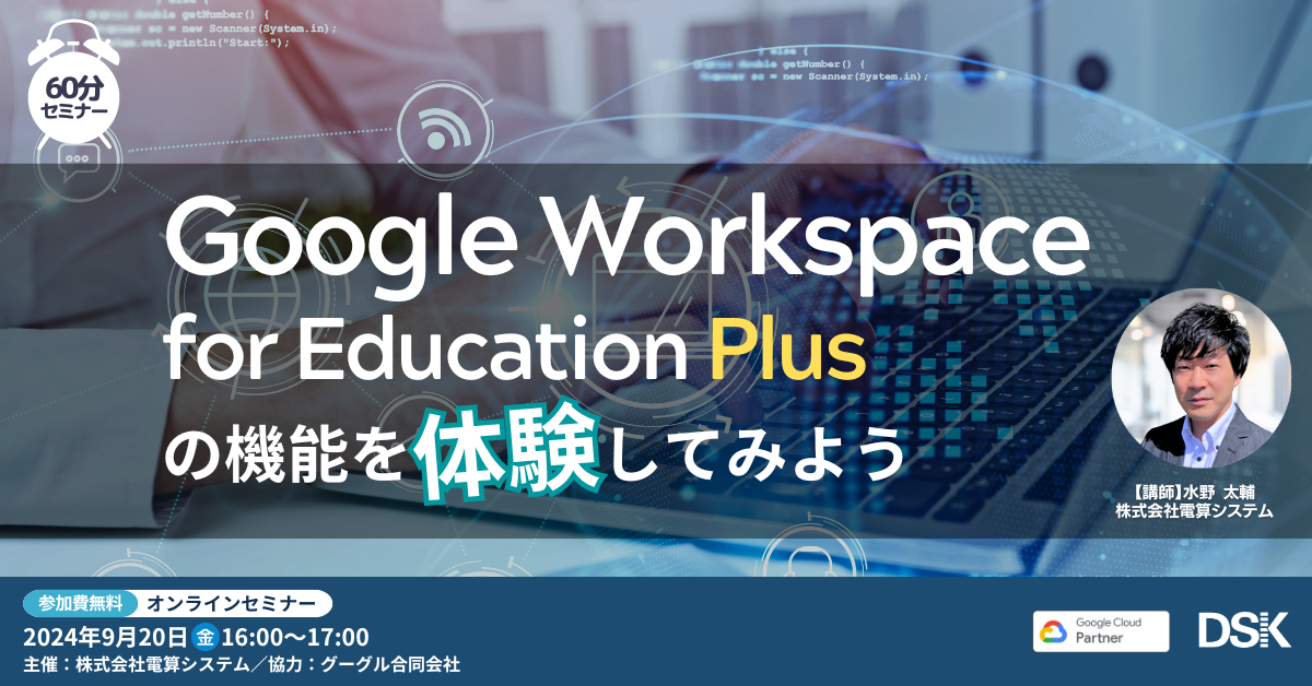 Google Workspace for Education Plus の機能を体験してみよう