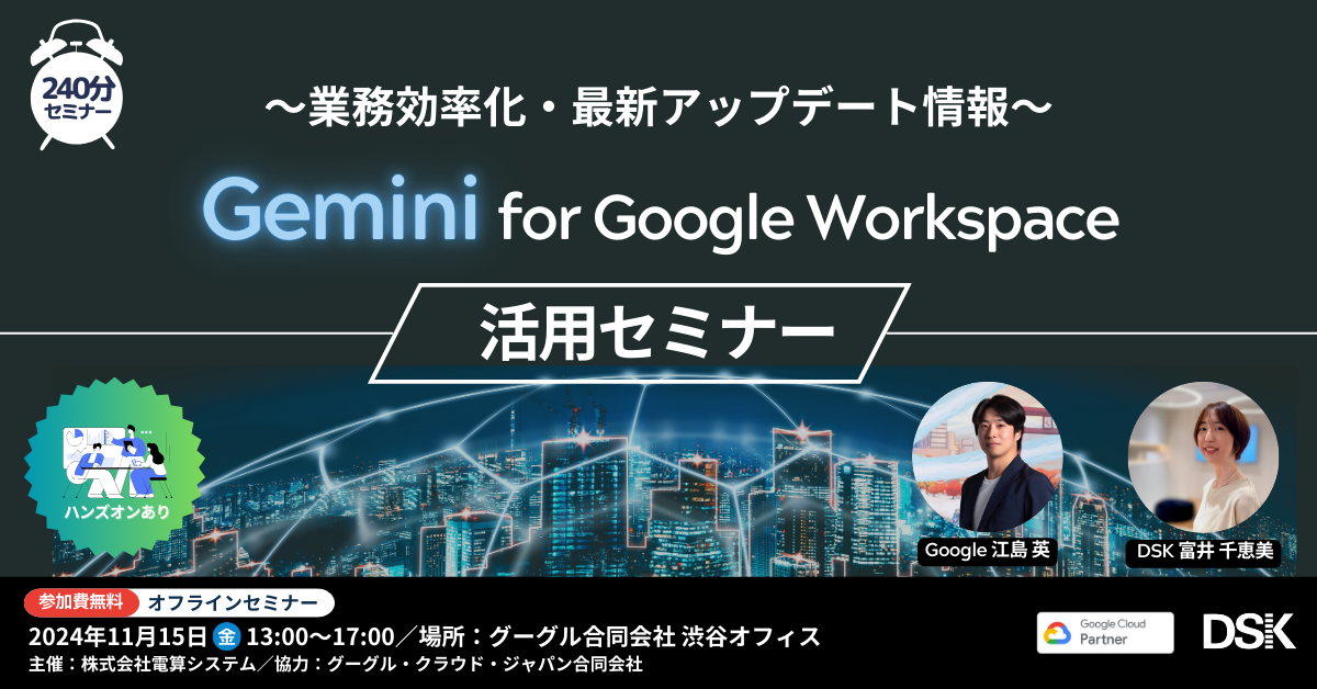 ハンズオンあり】Gemini for Google Workspace 活用セミナー～業務効率