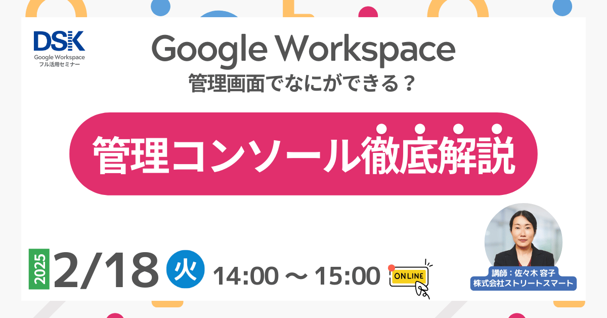 Google Workspace 管理画面でなにができる？管理コンソール徹底解説