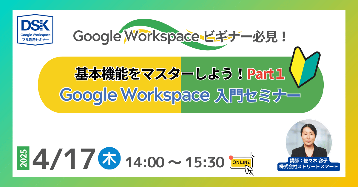 Google Workspace ビギナー必見！「Google Workspace 入門セミナー」 基本機能をマスターしよう！Part1
