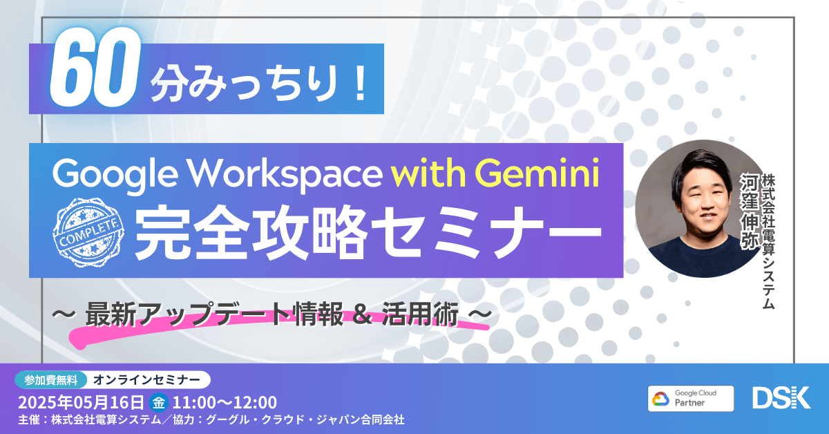 60分みっちり！Google Workspace with Gemini 完全攻略セミナー ～最新アップデート情報 & 活用術～