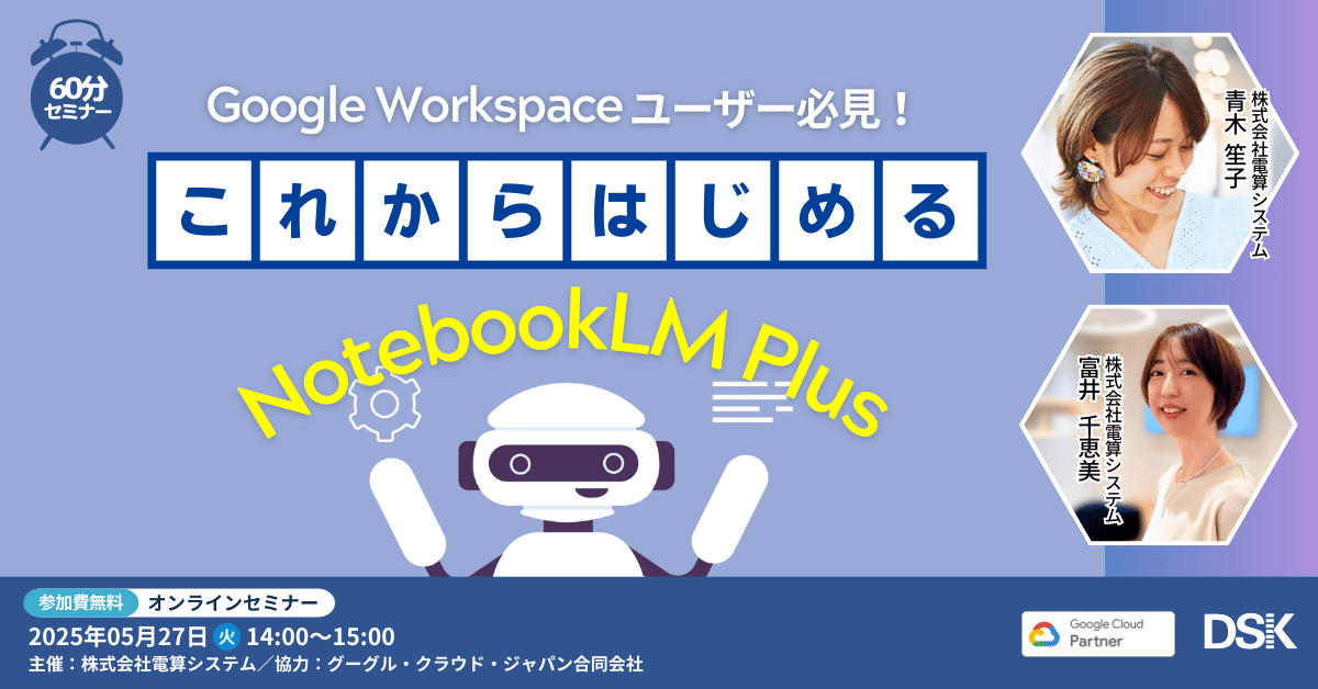 Google Workspace ユーザー必見！これからはじめる NotebookLM Plus