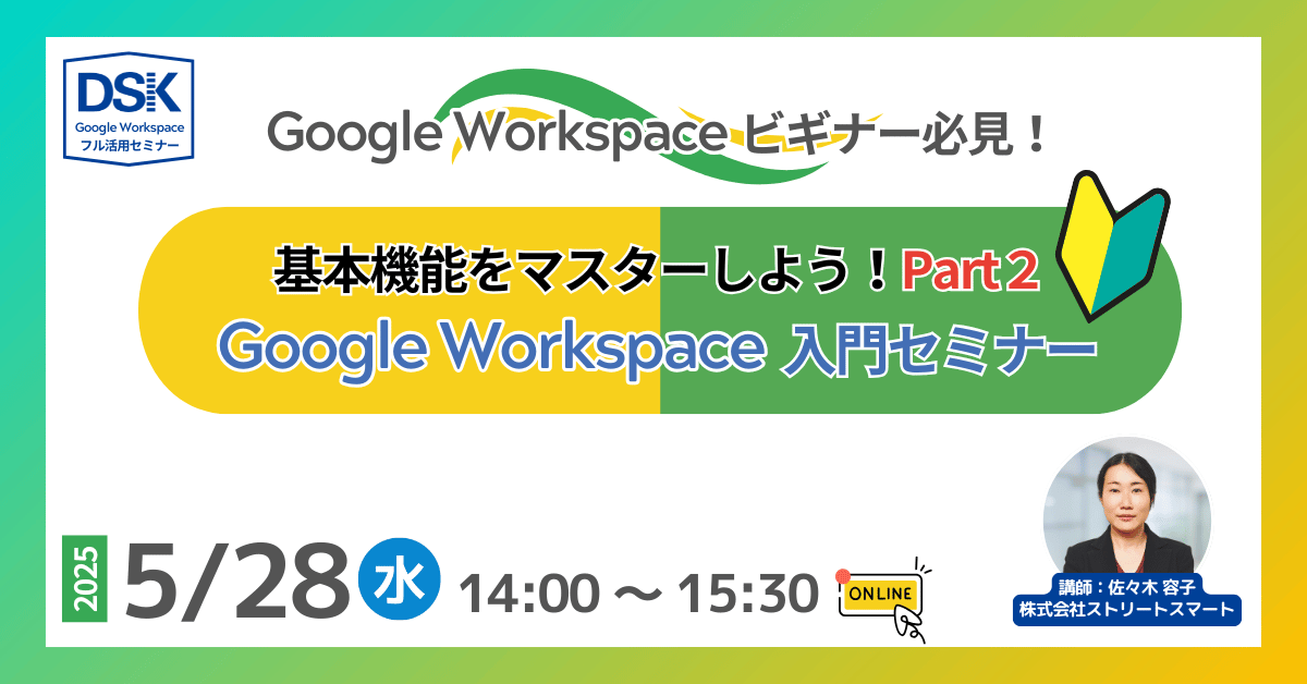 Google Workspace ビギナー必見！「Google Workspace 入門セミナー」 基本機能をマスターしよう！Part2