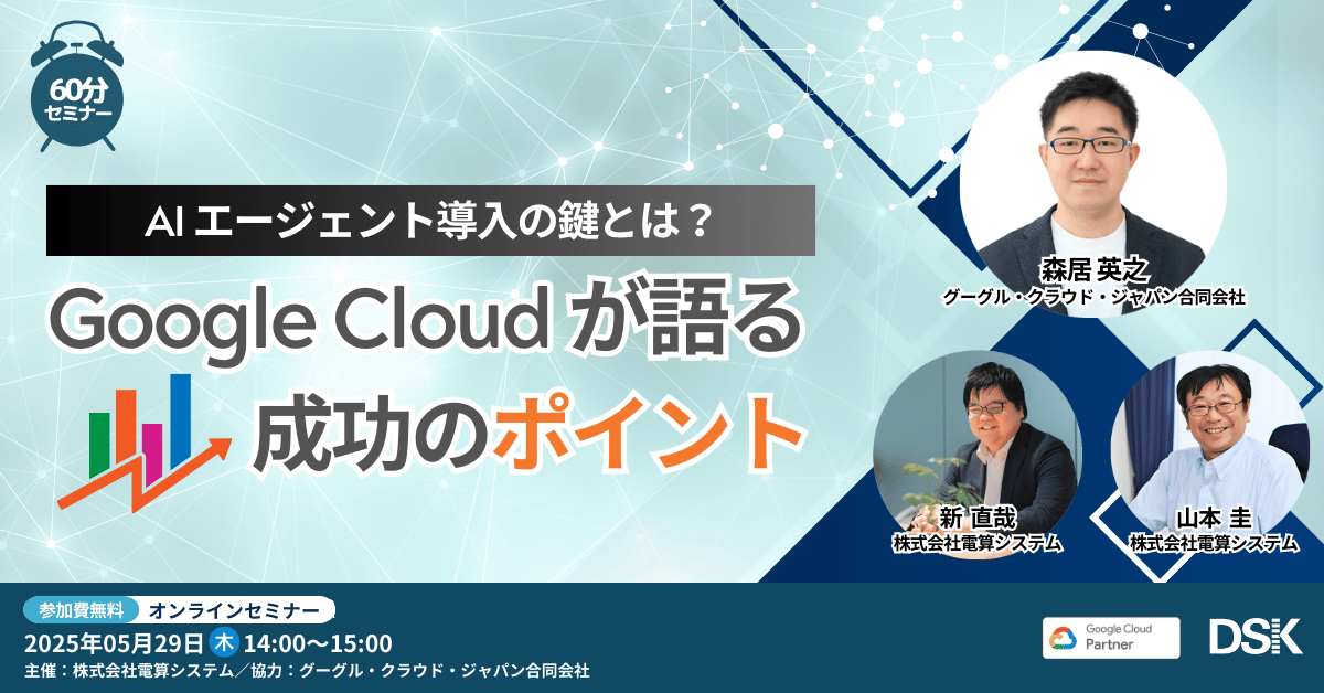 AIエージェント導入の鍵とは?Google Cloud が語る成功のポイント