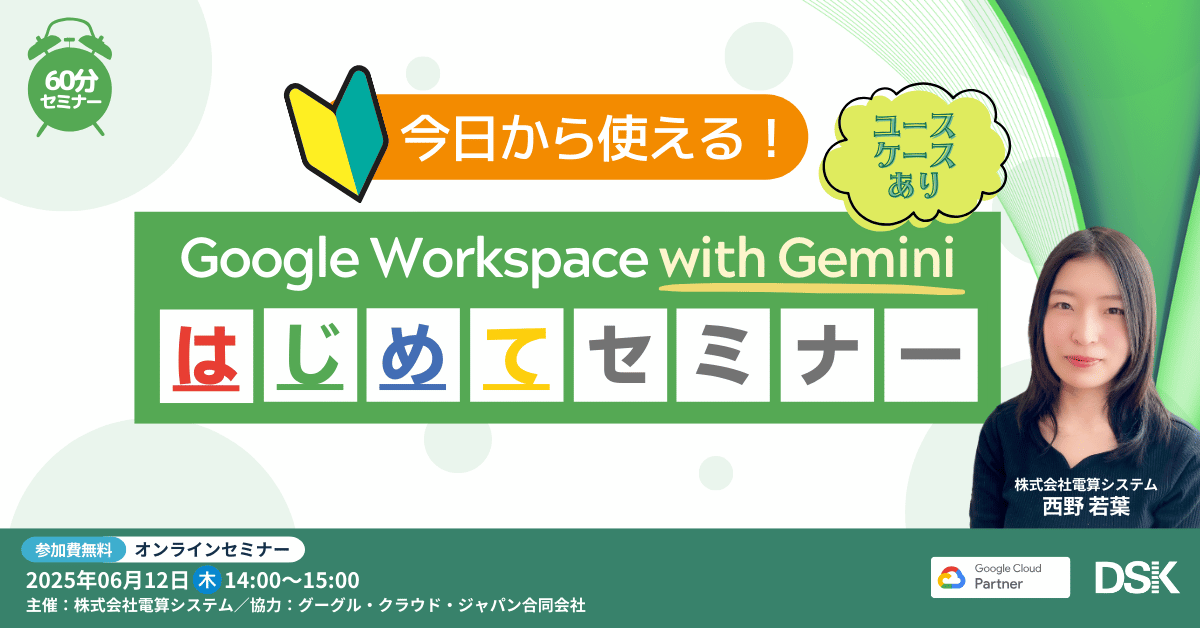 【ユースケースあり】今日から使える！Google Workspace with Gemini はじめてセミナー