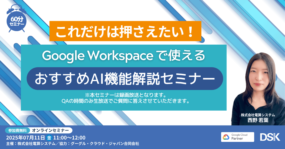 これだけは押さえたい!Google Workspace で使える おすすめAI機能解説セミナー