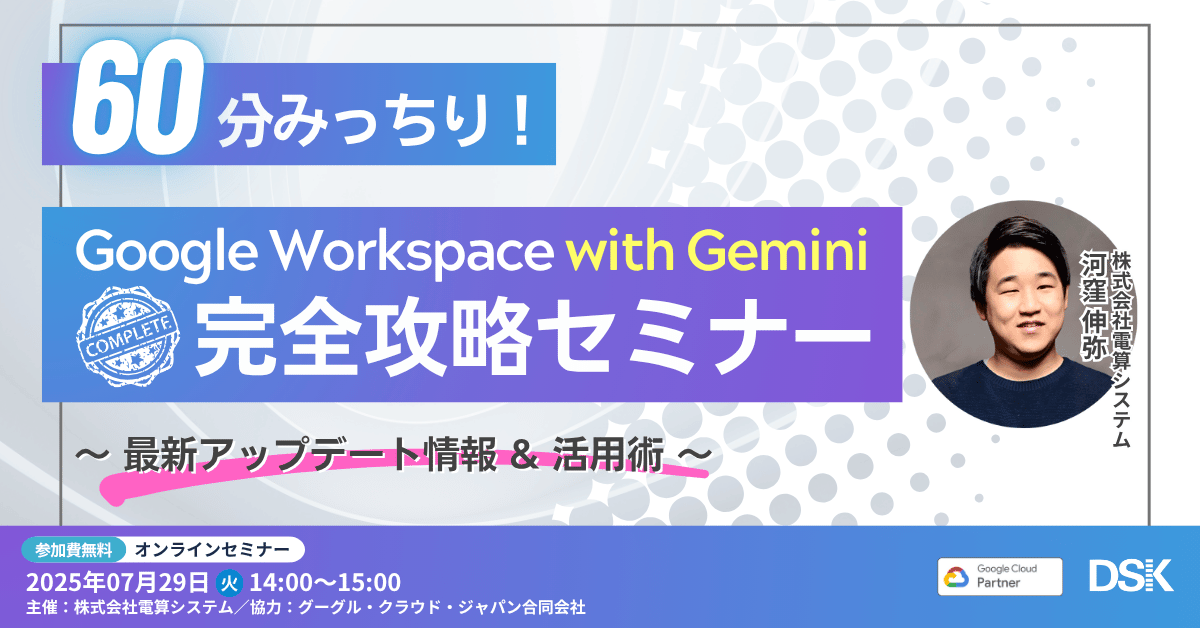 60分みっちり！Google Workspace with Gemini 完全攻略セミナー ～最新アップデート情報 & 活用術～