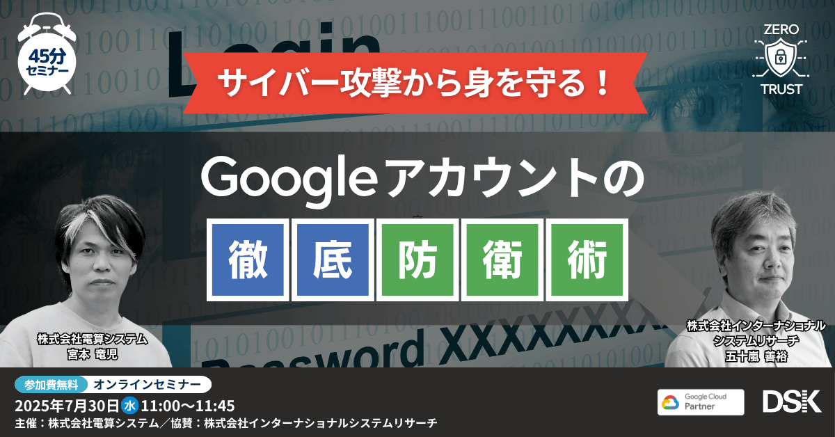 サイバー攻撃から身を守る！Google アカウントの徹底防衛術