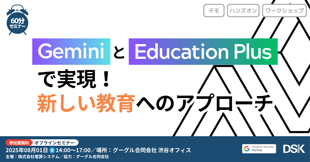 Gemini と Education Plus で実現!新しい教育へのアプローチ