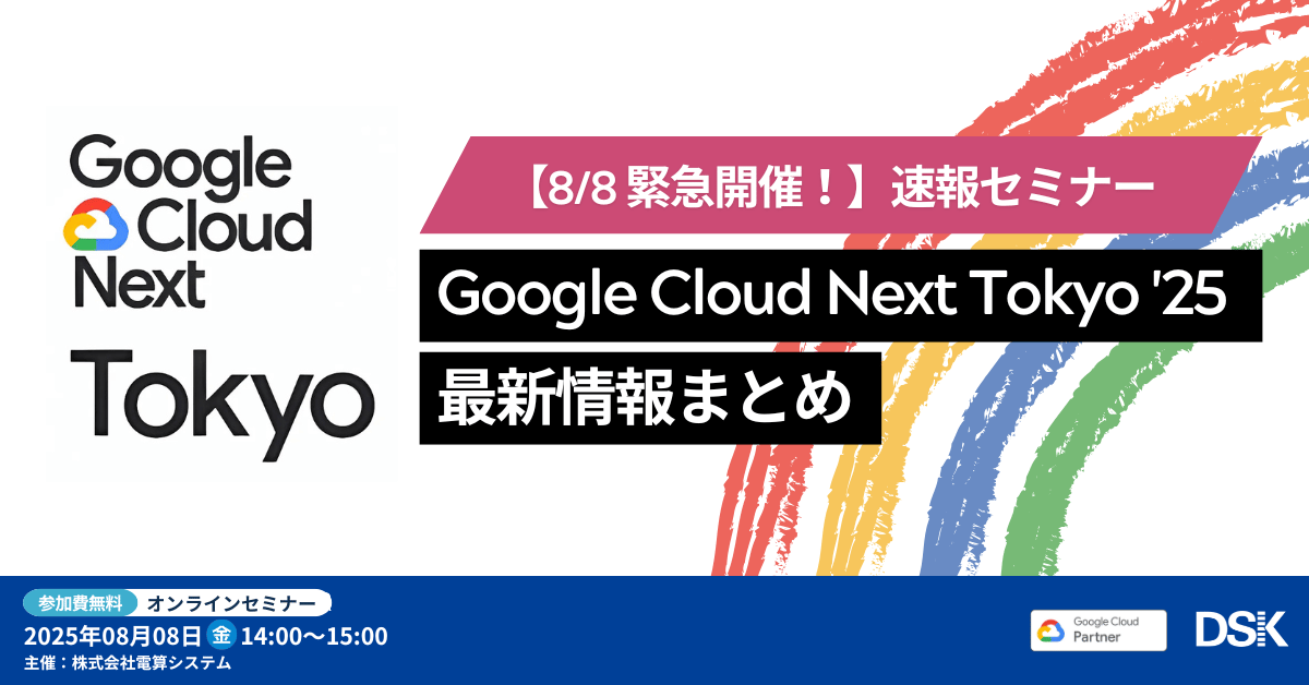 【8/8 緊急開催！】速報セミナー：Google Cloud Next Tokyo '25 最新情報まとめ