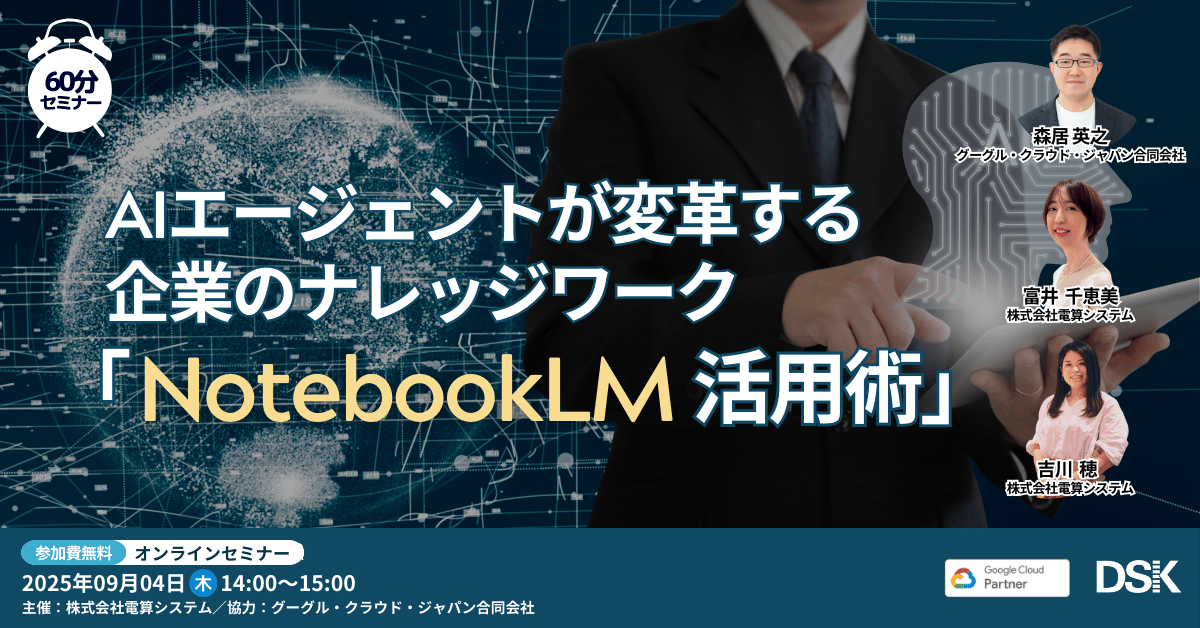 AIエージェントが変革する企業のナレッジワーク「 NotebookLM 活用術 」