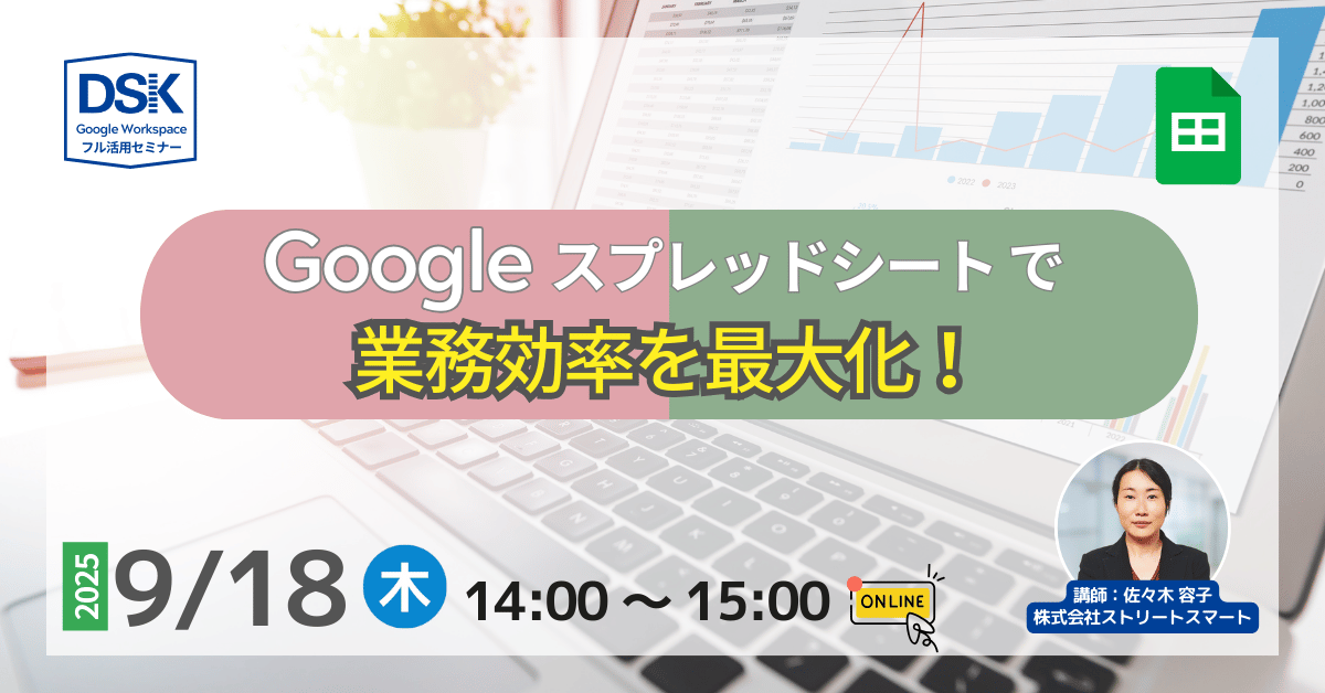 Google スプレッドシートで業務効率を最大化！