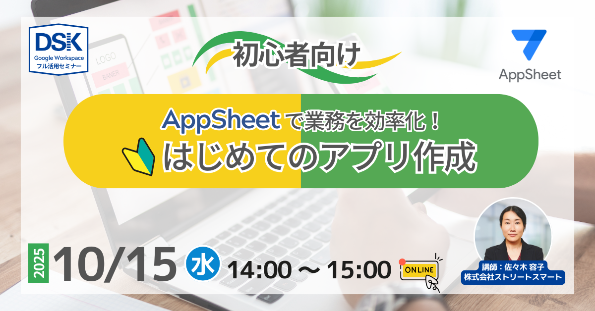 【初心者向け】AppSheet で業務を効率化!はじめてのアプリ作成