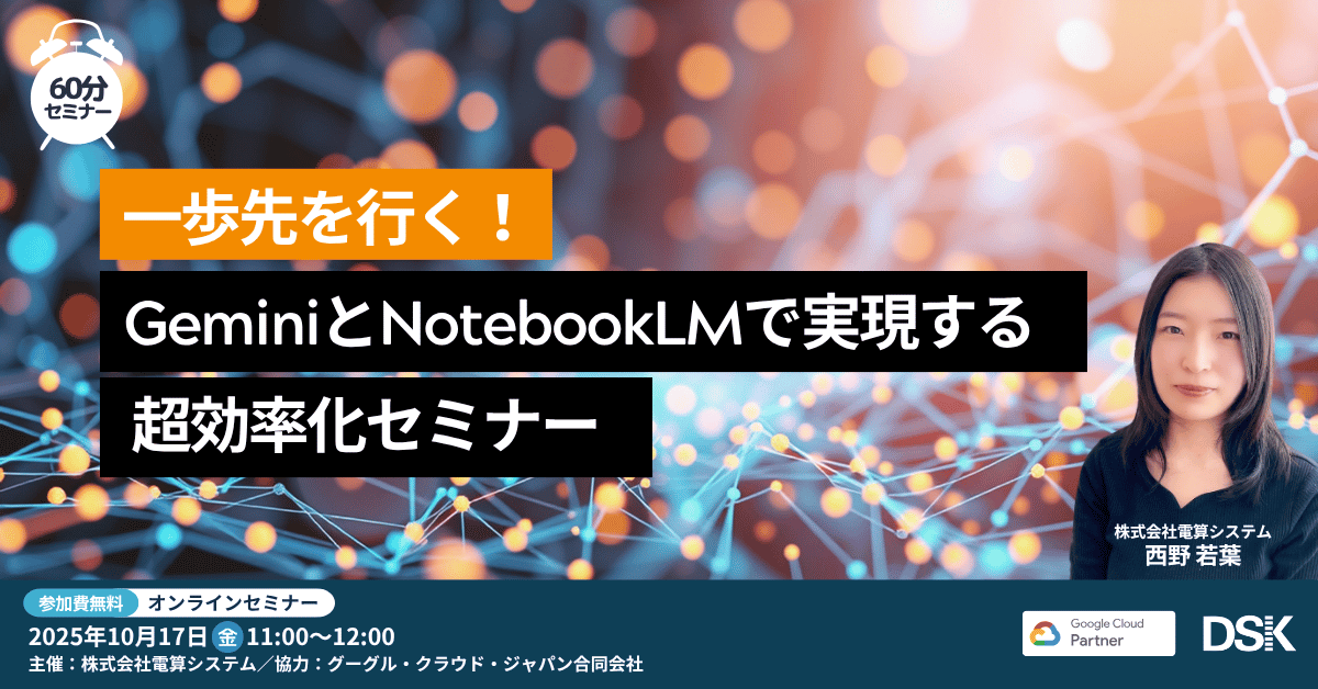 一歩先を行く!Gemini と NotebookLM で実現する「超効率化」セミナー