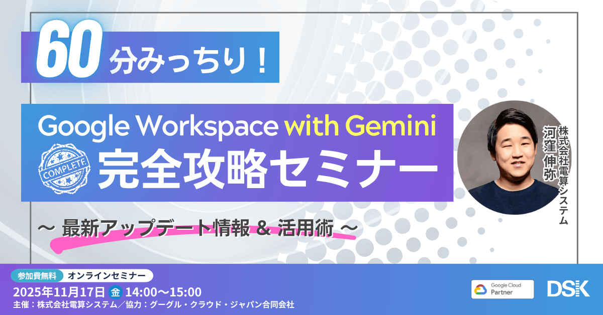 60分みっちり！Google Workspace with Gemini 完全攻略セミナー ～最新アップデート情報 & 活用術〜