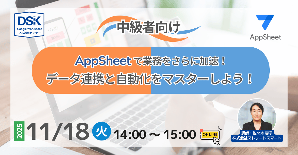 【中級者向け】AppSheetで業務をさらに加速！データ連携と自動化をマスターしよう！