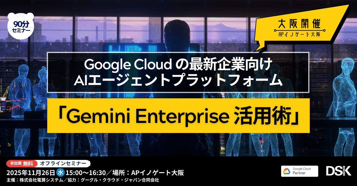 【大阪開催】Google Cloud の最新企業向けAIエージェントプラットフォーム「Gemini Enterprise 活用術」