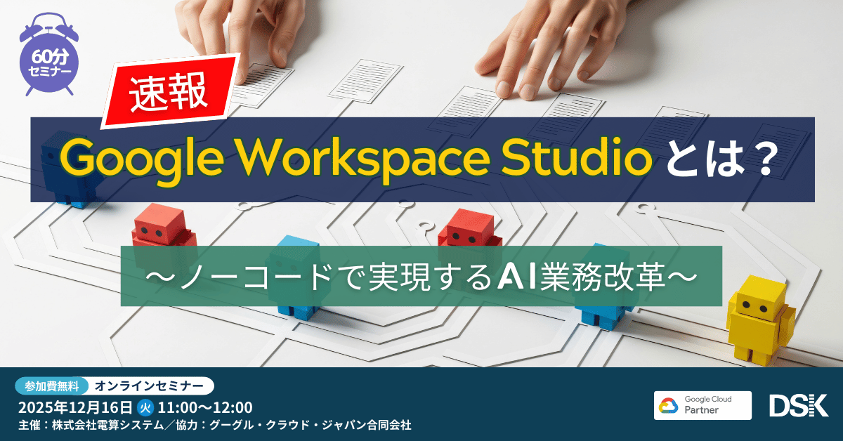 【速報】Google Workspace Studio とは？ ～ノーコードで実現するAI業務改革～