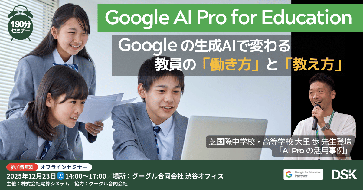 【Google AI Pro for Education】Google の生成AIで変わる教員の「働き方」と「教え方」〜芝国際中学校・高等学校 大里 歩 先生登壇：Google AI Pro for Education の活用事例〜