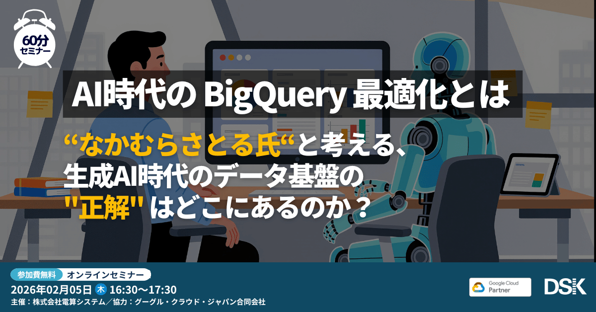 AI時代の BigQuery 最適化とは「なかむらさとる氏と考える、生成AI時代のデータ基盤の ”正解