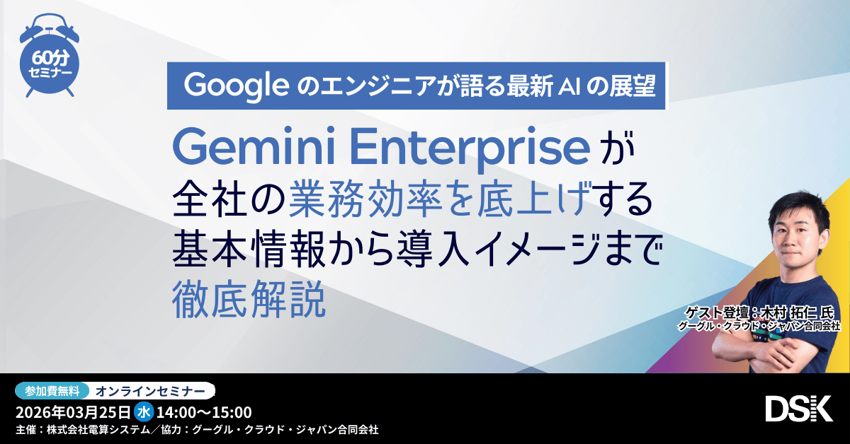 【Gemini Enterprise が全社の業務効率を底上げする】基本情報から導入イメージまで徹底解説〜Google のエンジニアが語る最新 AIの展望〜