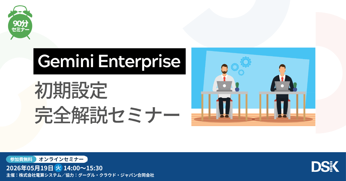 Gemini Enterprise 初期設定 完全解説セミナー
