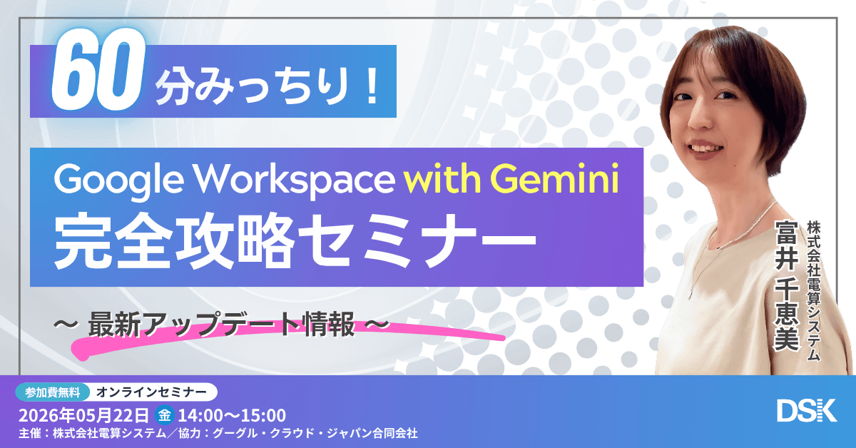 60分みっちり！Google Workspace with Gemini 完全攻略セミナー ～最新アップデート情報～