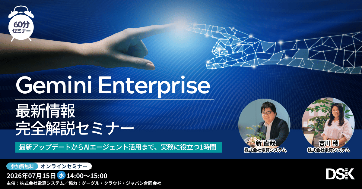 Gemini Enterprise 最新情報完全解説セミナー 「最新アップデートからAIエージェント活用まで、実務に役立つ1時間」