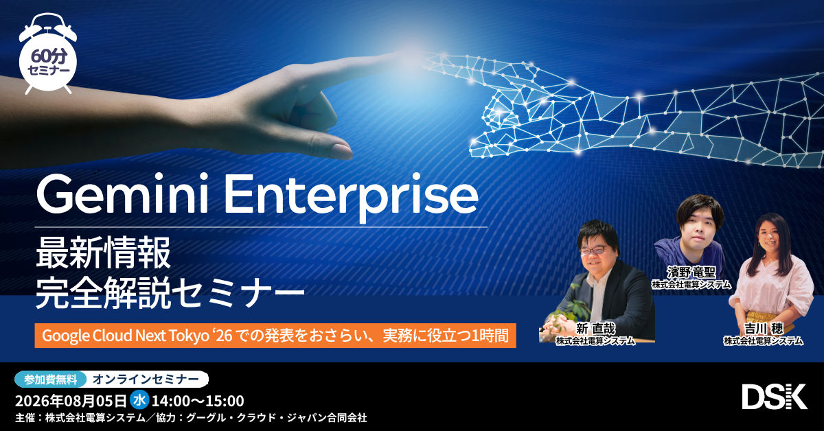 Gemini Enterprise 最新情報完全解説セミナー 「Google Cloud Next Tokyo '26 での発表をおさらい、実務に役立つ1時間」