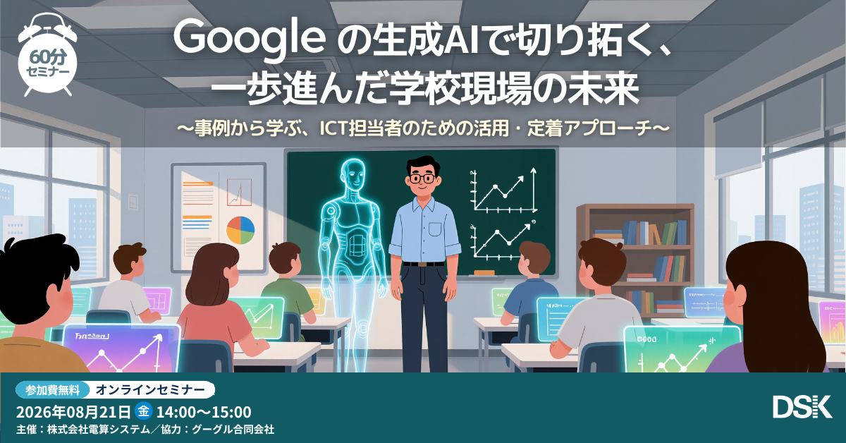 Google の生成AIで切り拓く、一歩進んだ学校現場の未来 〜事例から学ぶ、ICT担当者のための活用・定着アプローチ〜