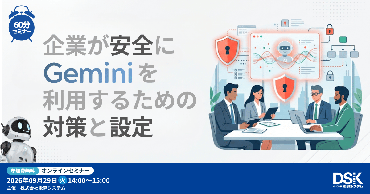 企業が安全に Gemini を利用するための対策と設定