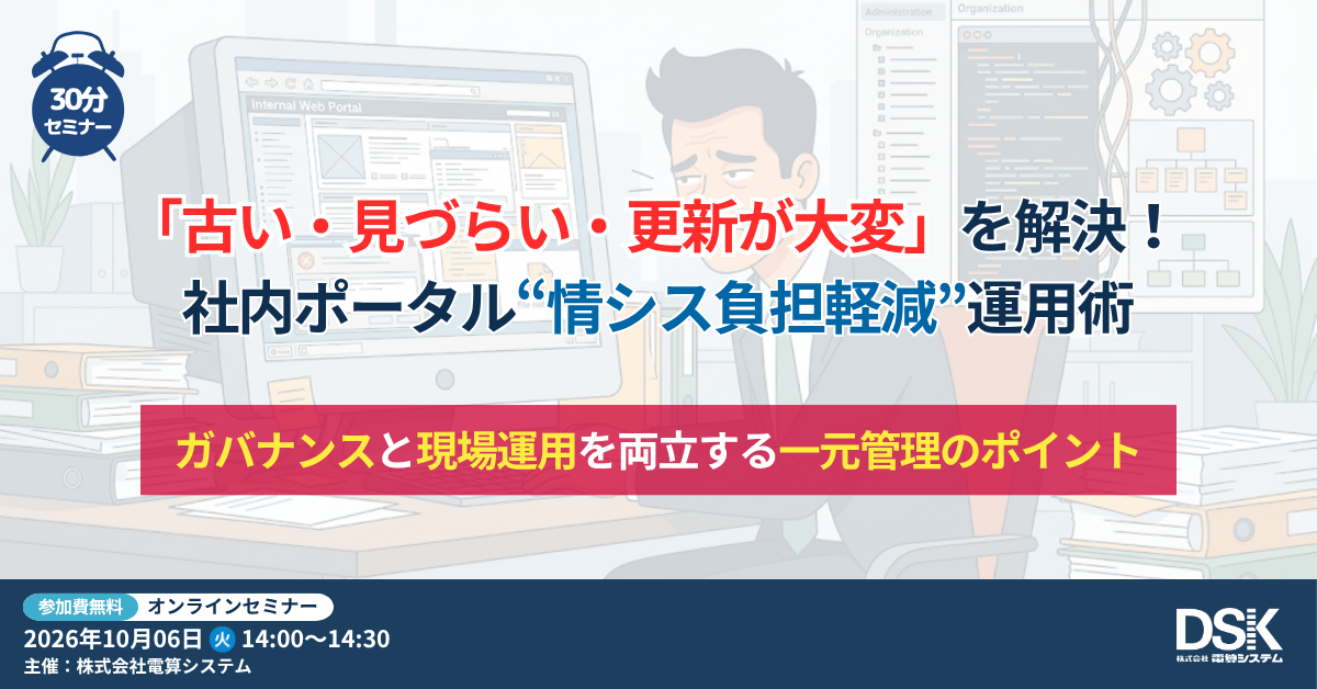 「古い・見づらい・更新が大変」を解決！ 社内ポータル“情シス負担軽減”運用術 ～ガバナンスと現場運用を両立する一元管理のポイント～
