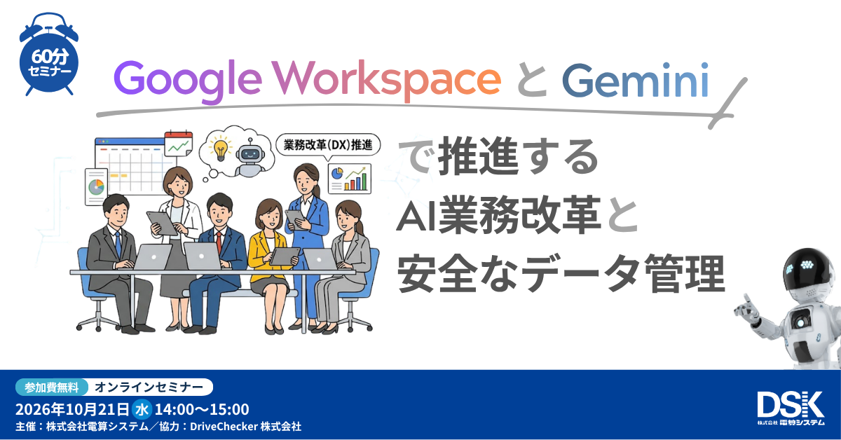 Google Workspace と Gemini で推進するAI業務改革と安全なデータ管理