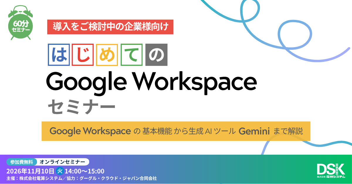 はじめての Google Workspace セミナー「Google Workspace の基本機能から生成 AI ツール Gemini まで解説」