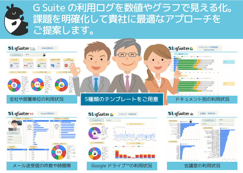 貴社の G Suite の利用状況を見える化して働き方を変える!!3