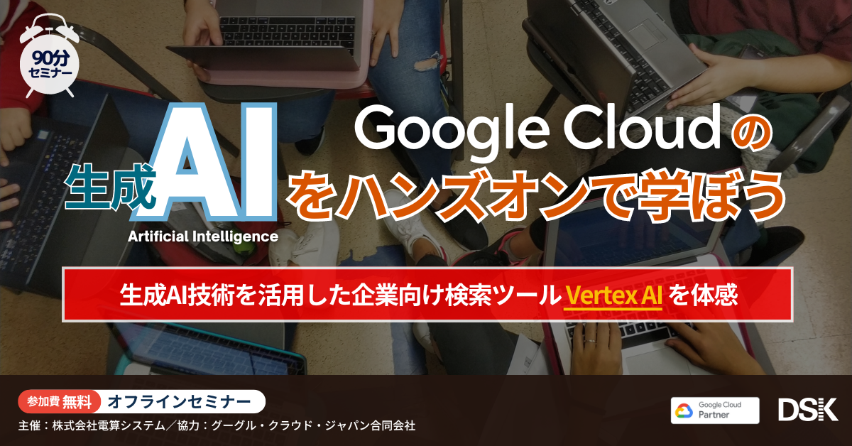 Google Cloud の生成AIをハンズオンで学ぼう「生成AI技術を活用した企業向け検索ツール Vertex AI Search を体感」