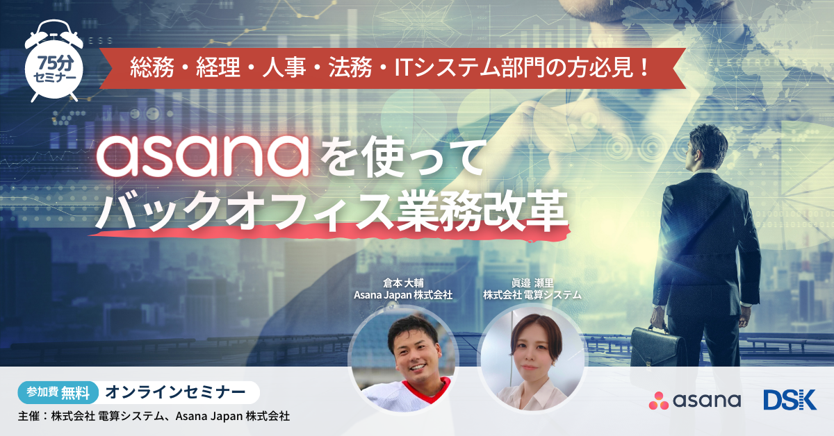 総務・経理・人事・法務・ITシステム部門の方必見!「Asanaを使ってバックオフィス業務改革」