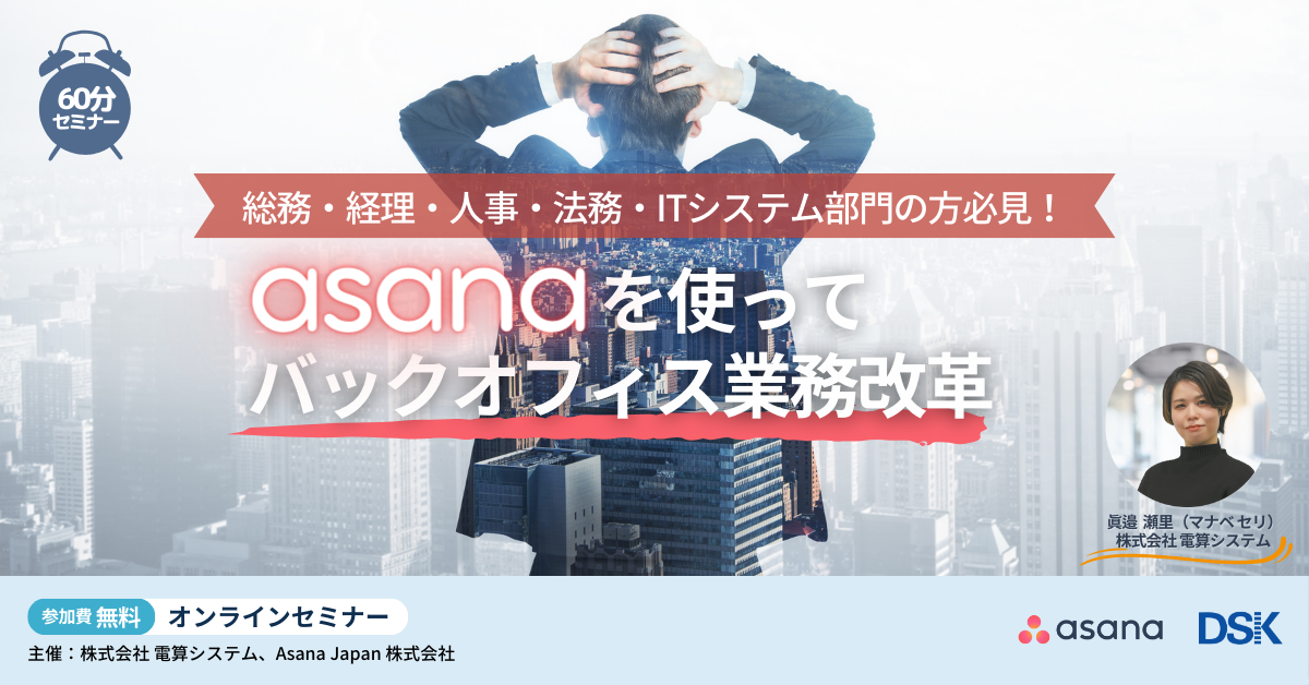 総務・経理・人事・法務・ITシステム部門の方必見！「Asanaを使ってバックオフィス業務改革」
