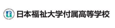 日本福祉大学付属高等学校