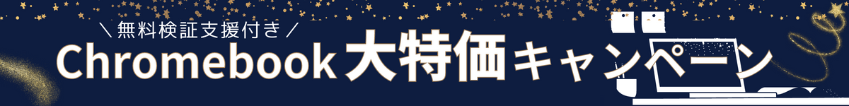 大特価！無料検証支援付き Chromebook 検証購入パック
